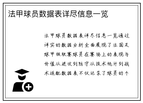 法甲球员数据表详尽信息一览