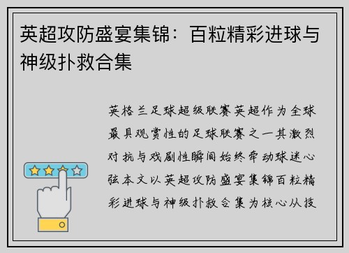 英超攻防盛宴集锦：百粒精彩进球与神级扑救合集