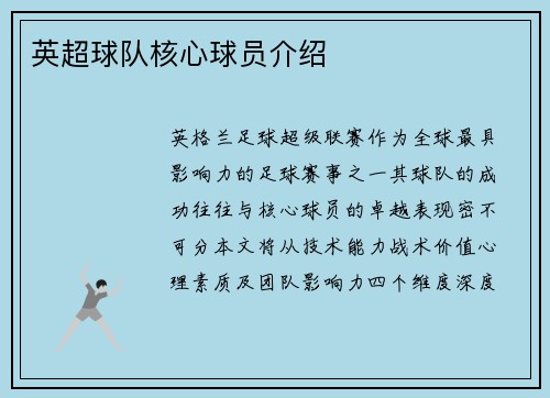 英超球队核心球员介绍
