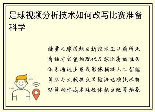 足球视频分析技术如何改写比赛准备科学
