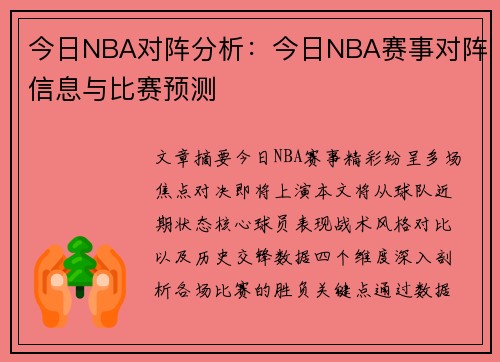 今日NBA对阵分析：今日NBA赛事对阵信息与比赛预测