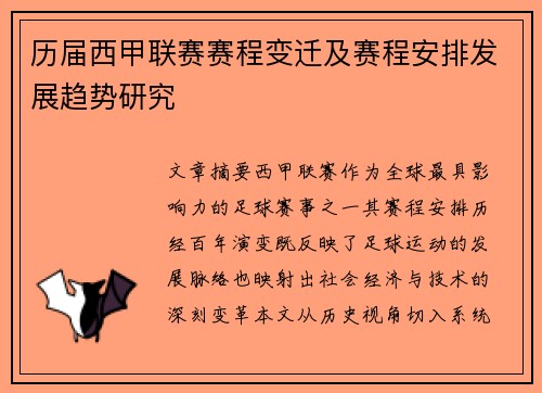 历届西甲联赛赛程变迁及赛程安排发展趋势研究
