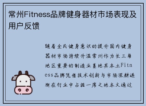 常州Fitness品牌健身器材市场表现及用户反馈