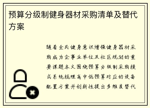 预算分级制健身器材采购清单及替代方案