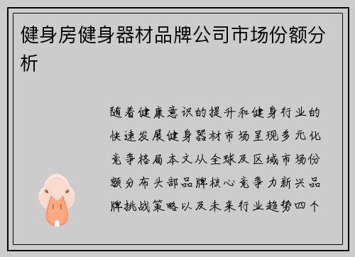 健身房健身器材品牌公司市场份额分析