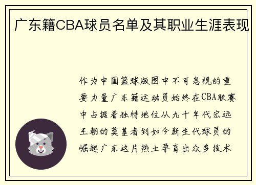 广东籍CBA球员名单及其职业生涯表现