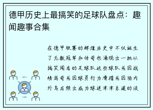 德甲历史上最搞笑的足球队盘点：趣闻趣事合集