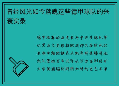 曾经风光如今落魄这些德甲球队的兴衰实录