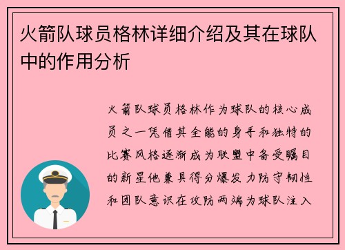 火箭队球员格林详细介绍及其在球队中的作用分析