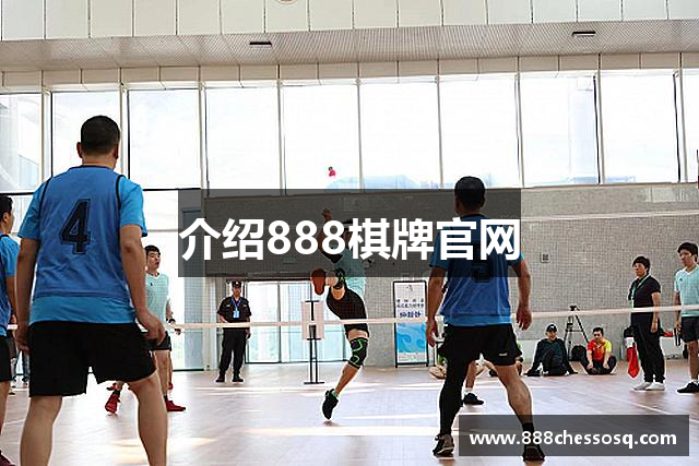 介绍888棋牌官网