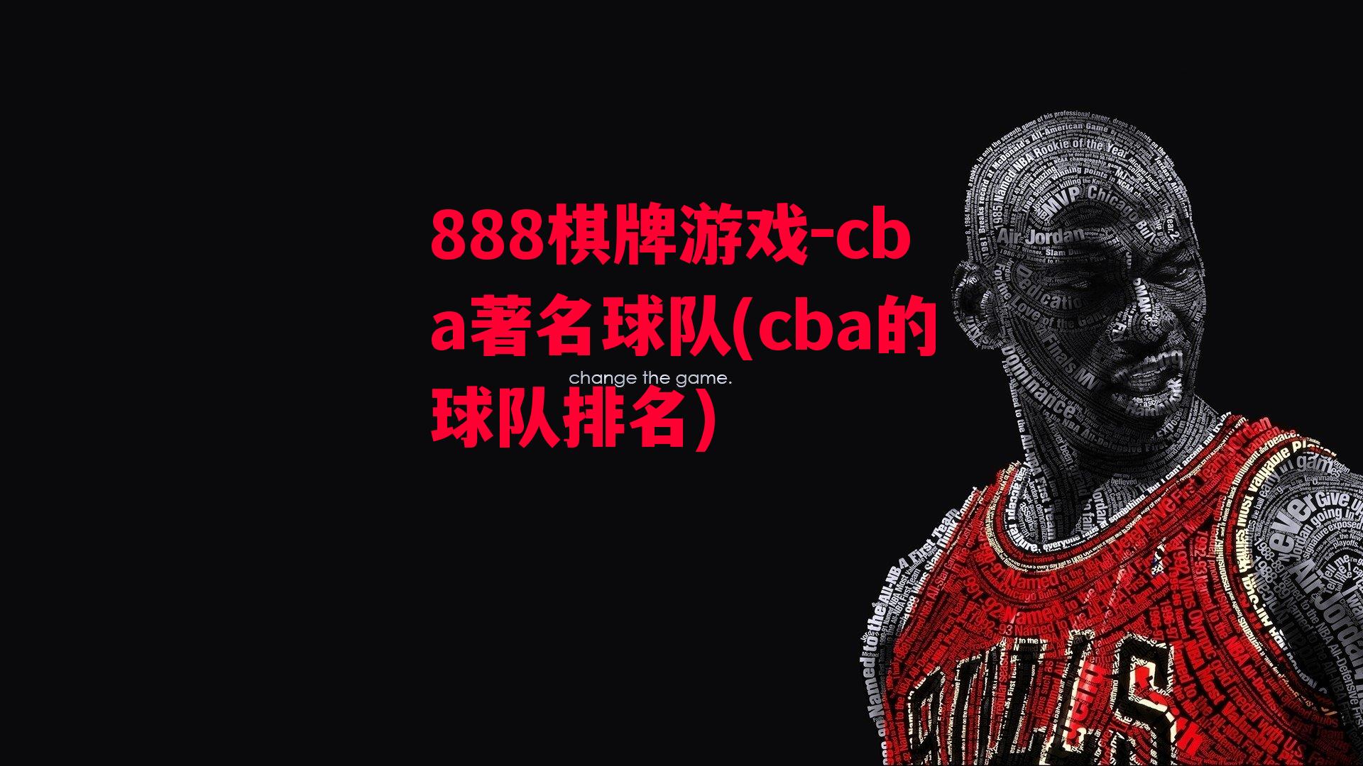 cba著名球队(cba的球队排名)